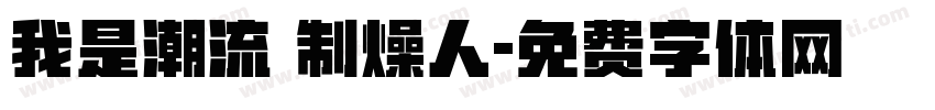 我是潮流 制燥人字体转换